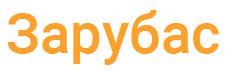 Зарубас Зарубас