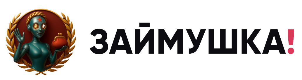 ЗАЙМУШКА ЗАЙМУШКА